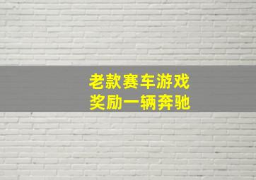 老款赛车游戏 奖励一辆奔驰